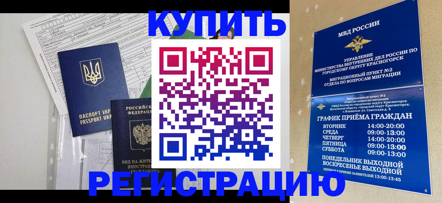 купить прописку в Славянске-на-Кубани
